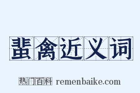 蜚禽近义词是什么意思的图片